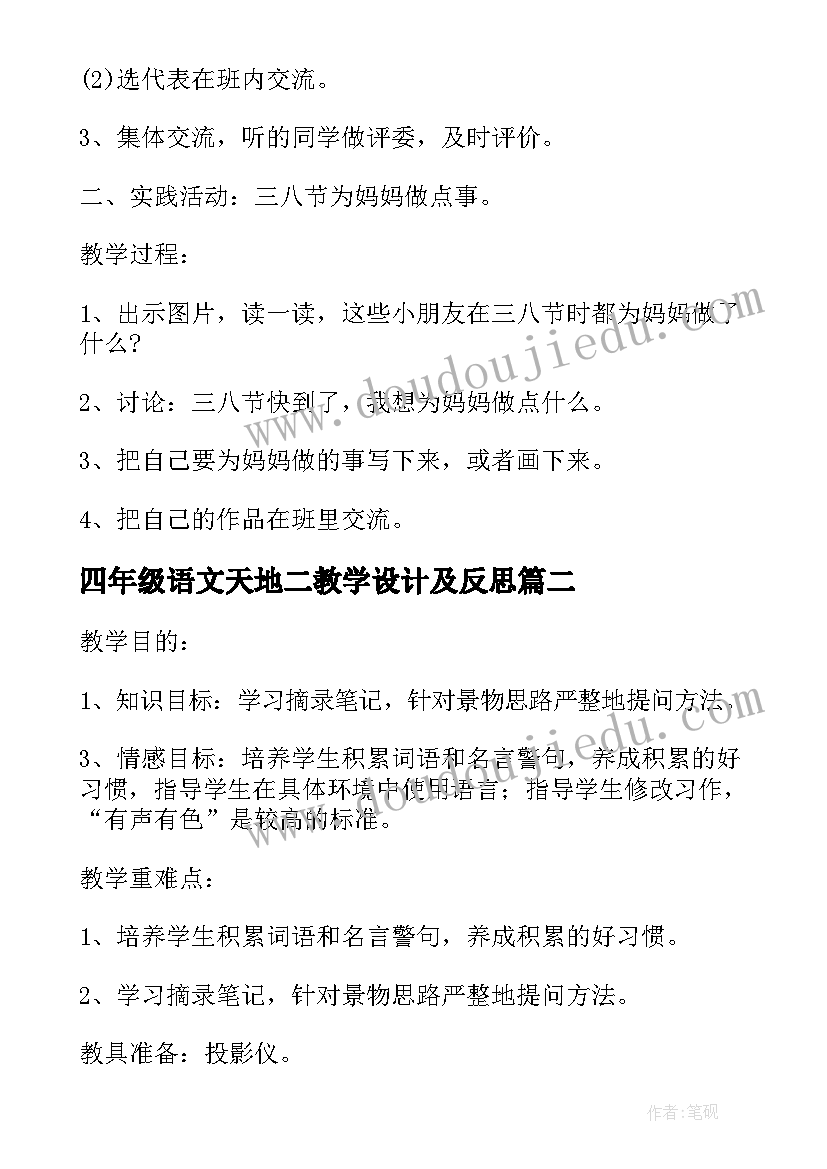 2023年四年级语文天地二教学设计及反思 四年级语文天地二教学设计(精选9篇)