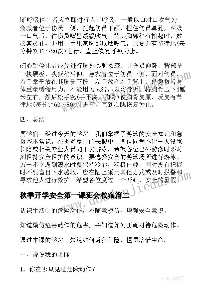 秋季开学安全第一课班会教案(模板17篇)