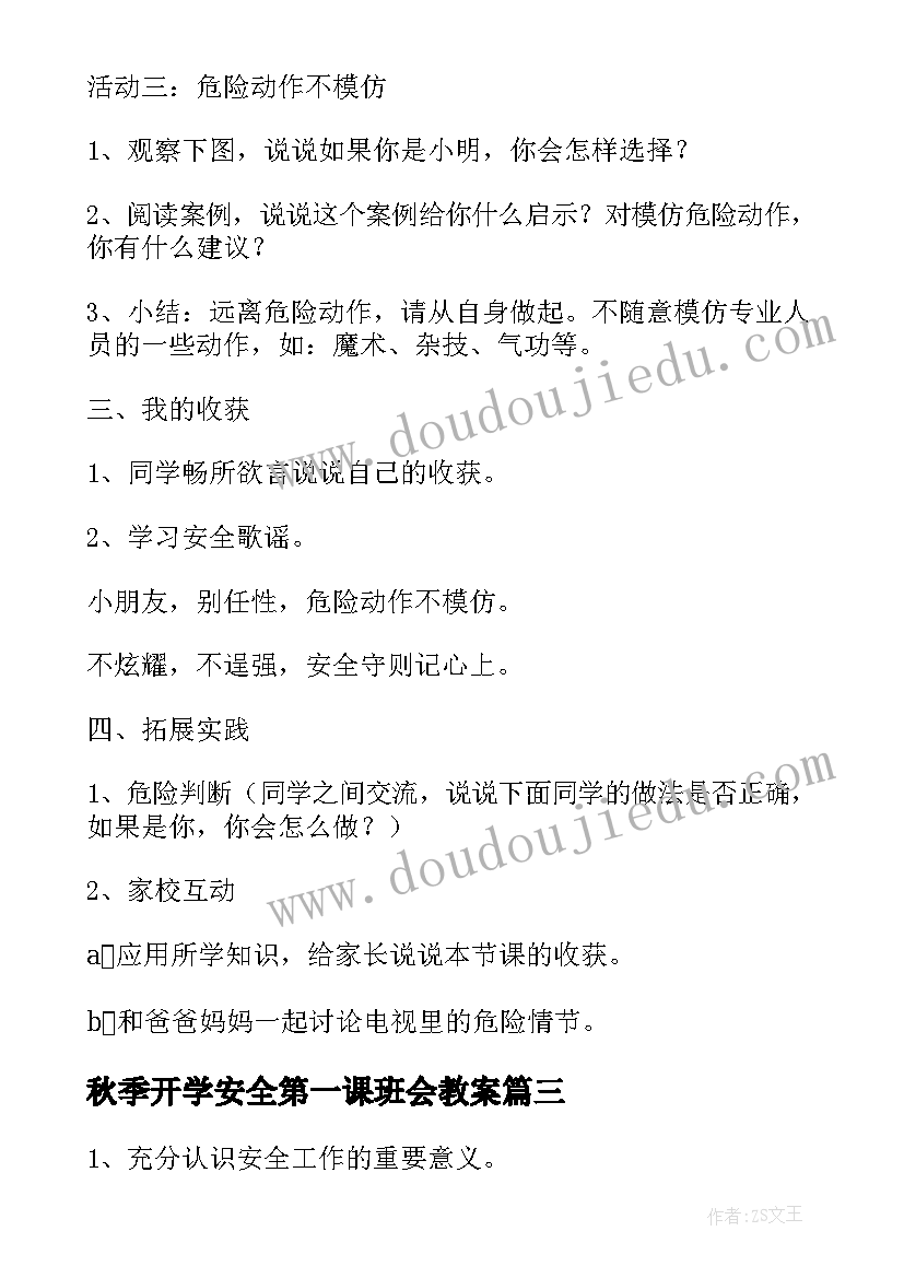 秋季开学安全第一课班会教案(模板17篇)