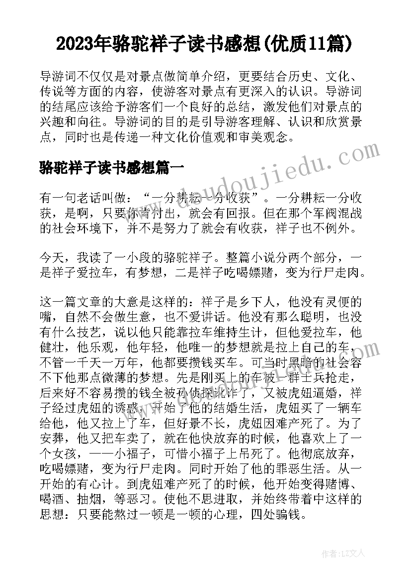 2023年骆驼祥子读书感想(优质11篇)