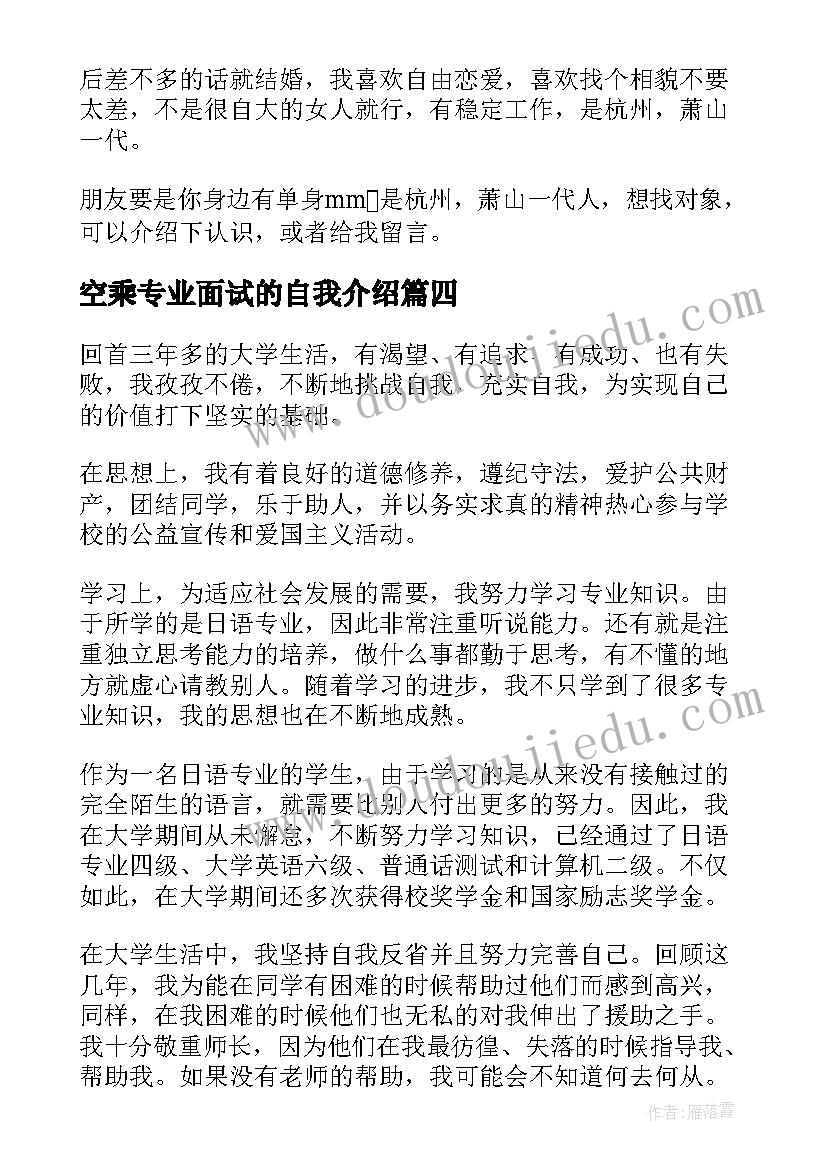 最新空乘专业面试的自我介绍(汇总14篇)