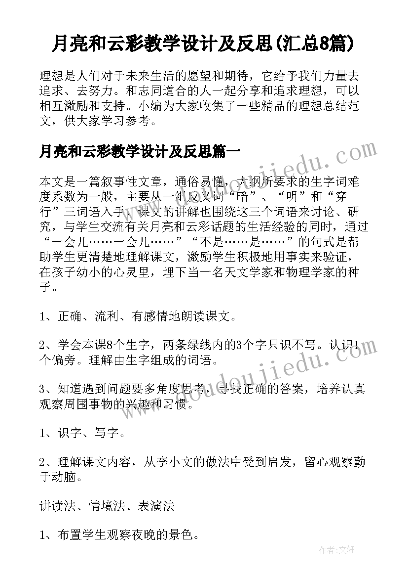 月亮和云彩教学设计及反思(汇总8篇)