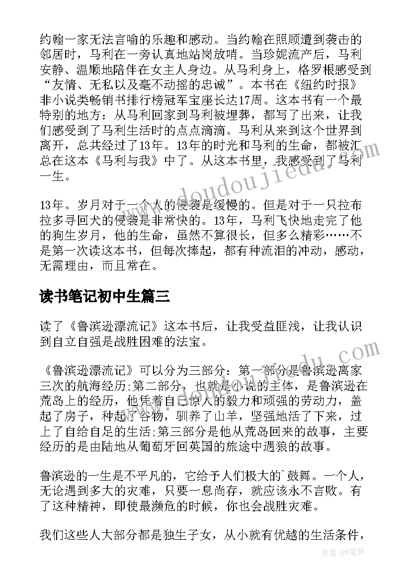 读书笔记初中生(通用13篇)