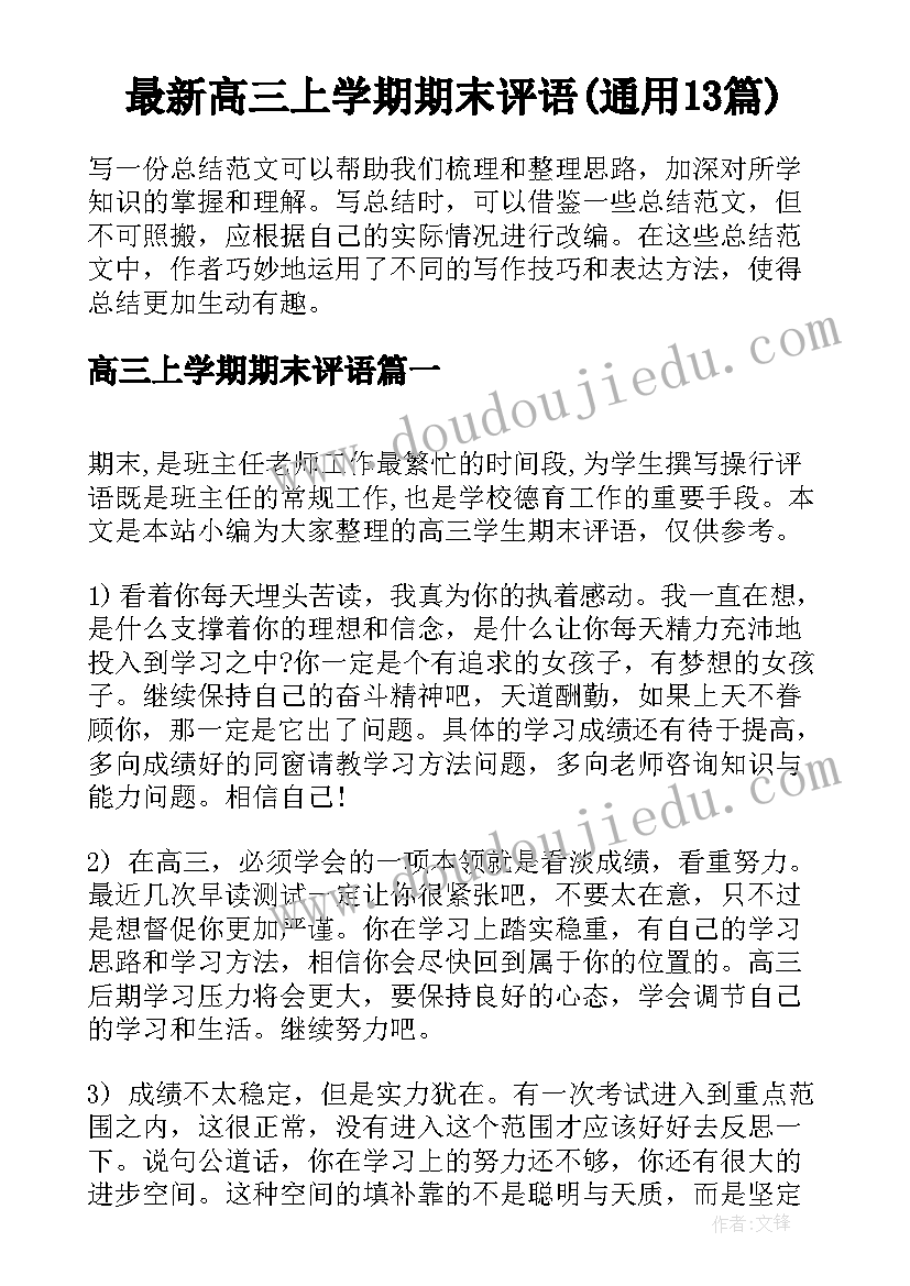 最新高三上学期期末评语(通用13篇)