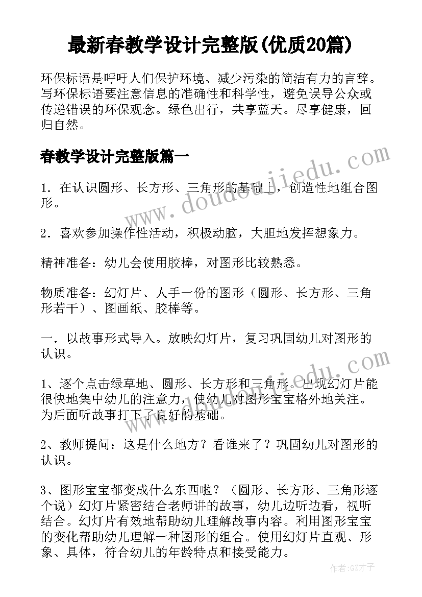 最新春教学设计完整版(优质20篇)