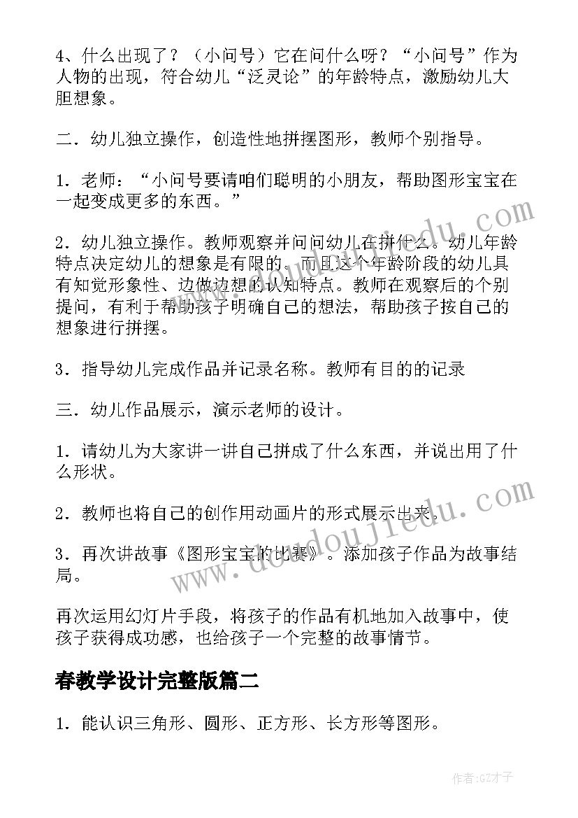 最新春教学设计完整版(优质20篇)