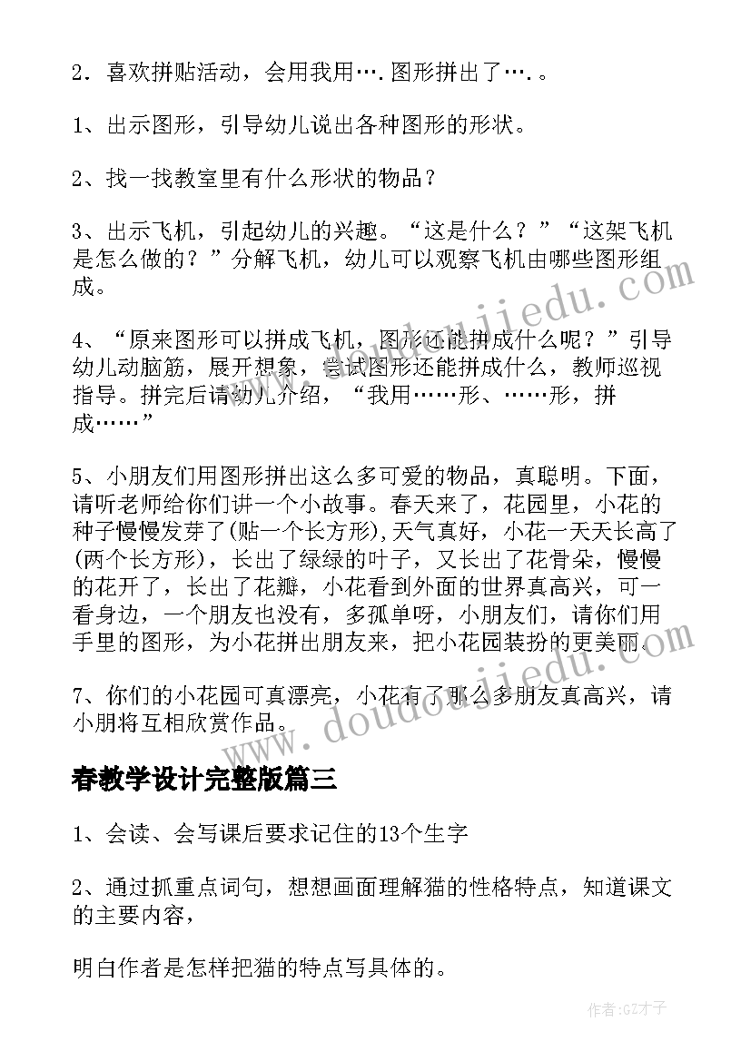 最新春教学设计完整版(优质20篇)