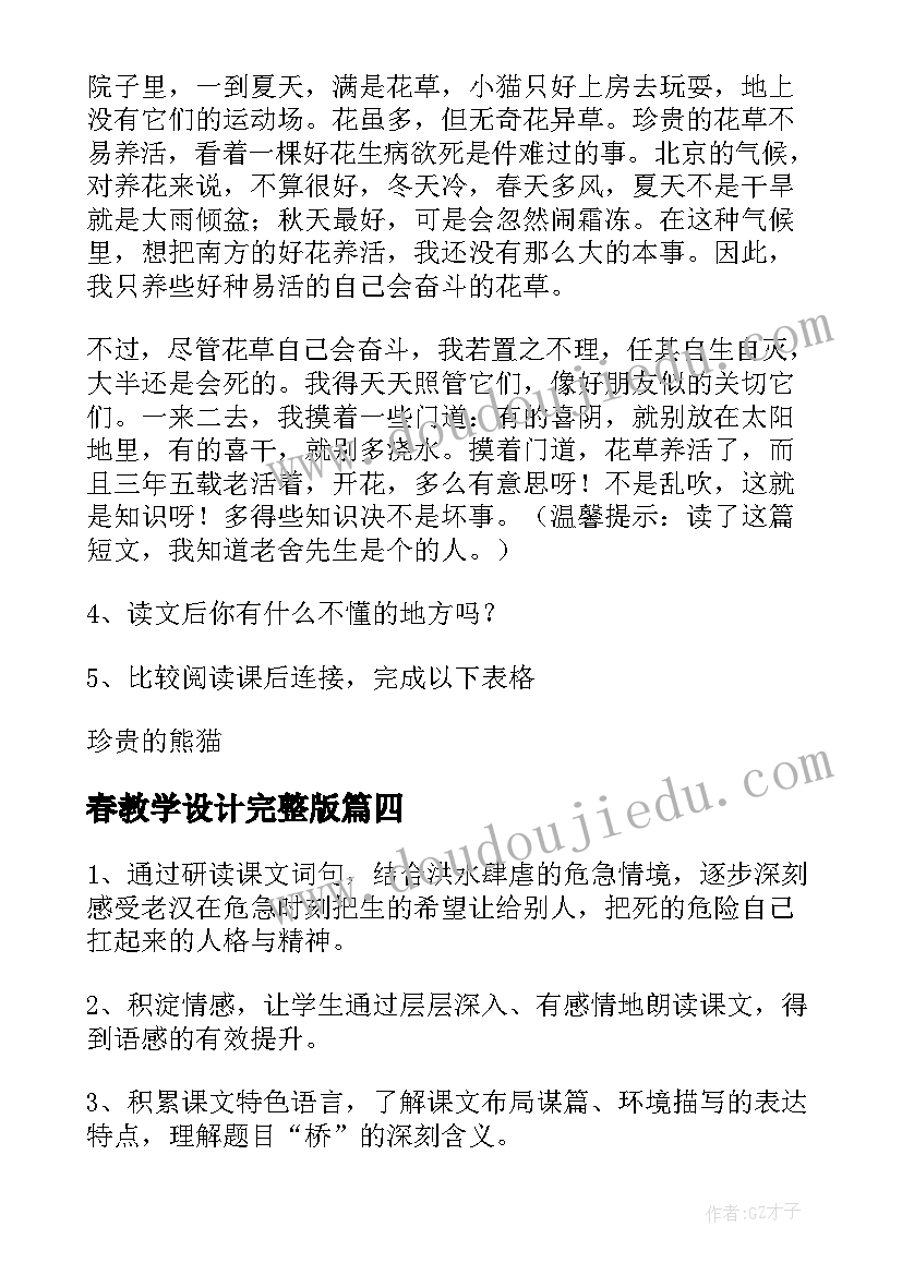 最新春教学设计完整版(优质20篇)