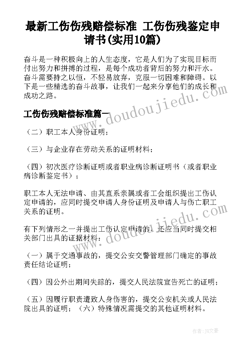 最新工伤伤残赔偿标准 工伤伤残鉴定申请书(实用10篇)