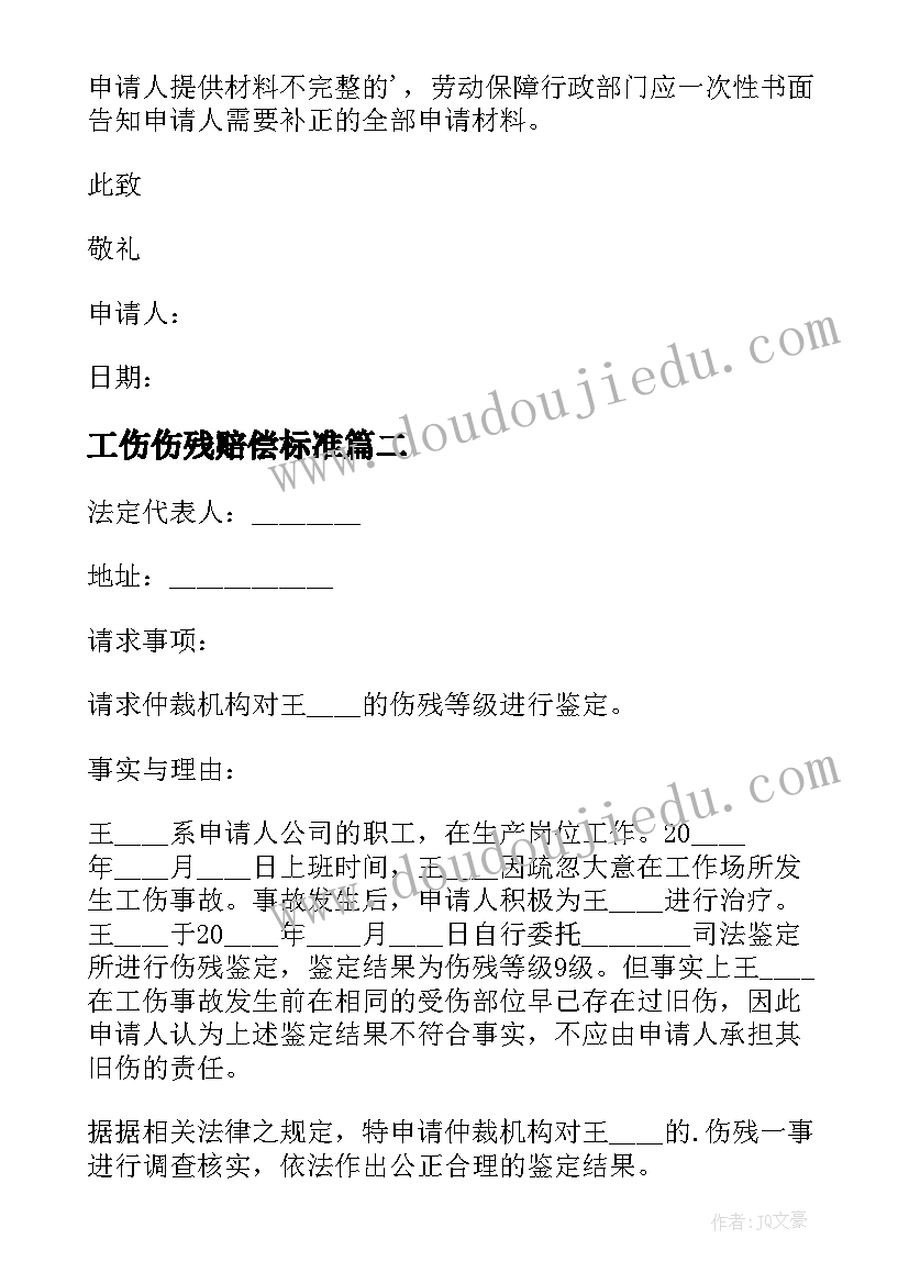 最新工伤伤残赔偿标准 工伤伤残鉴定申请书(实用10篇)