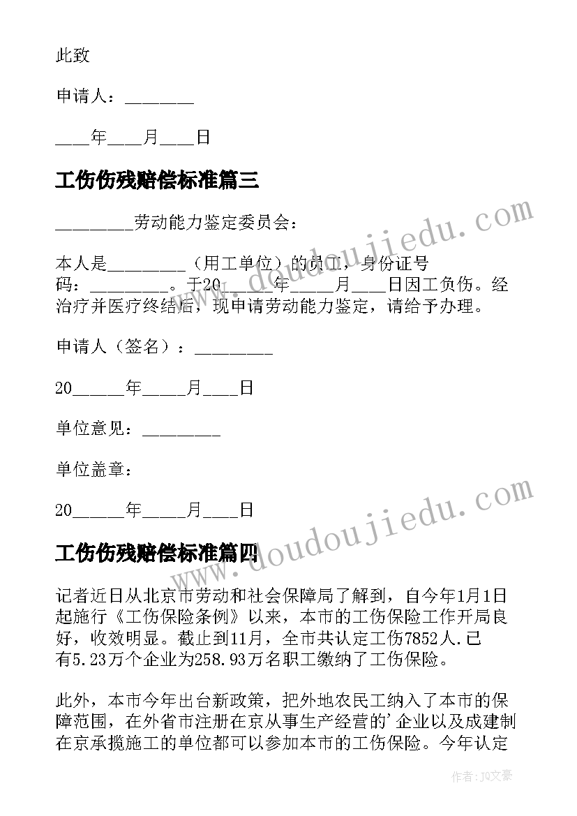 最新工伤伤残赔偿标准 工伤伤残鉴定申请书(实用10篇)