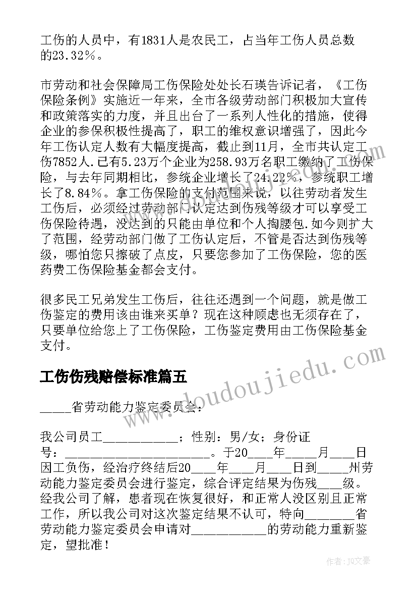 最新工伤伤残赔偿标准 工伤伤残鉴定申请书(实用10篇)