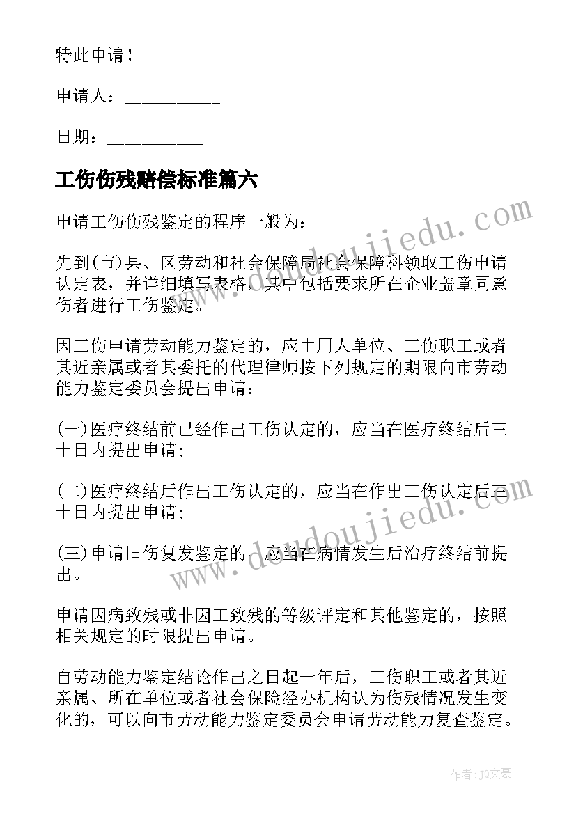 最新工伤伤残赔偿标准 工伤伤残鉴定申请书(实用10篇)