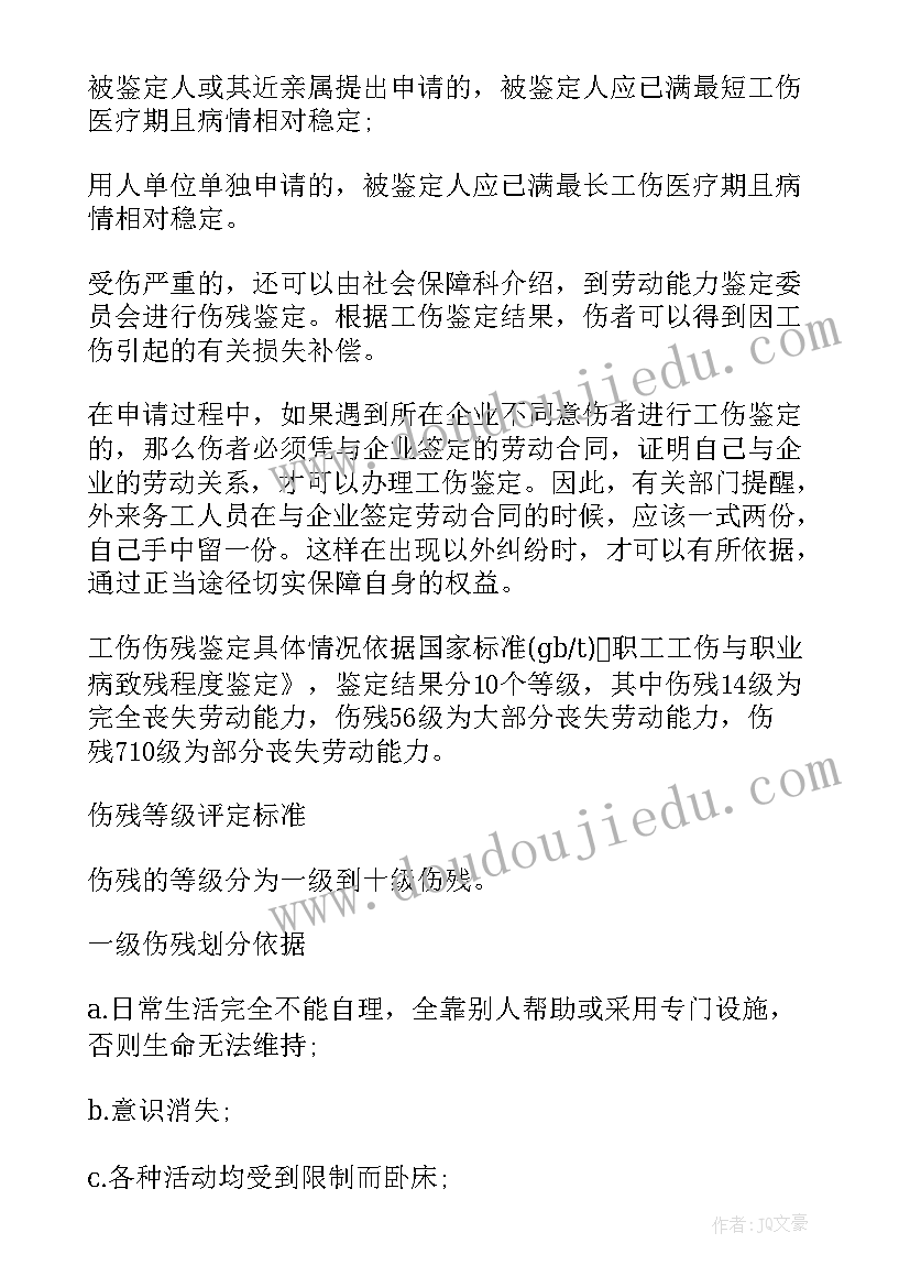 最新工伤伤残赔偿标准 工伤伤残鉴定申请书(实用10篇)