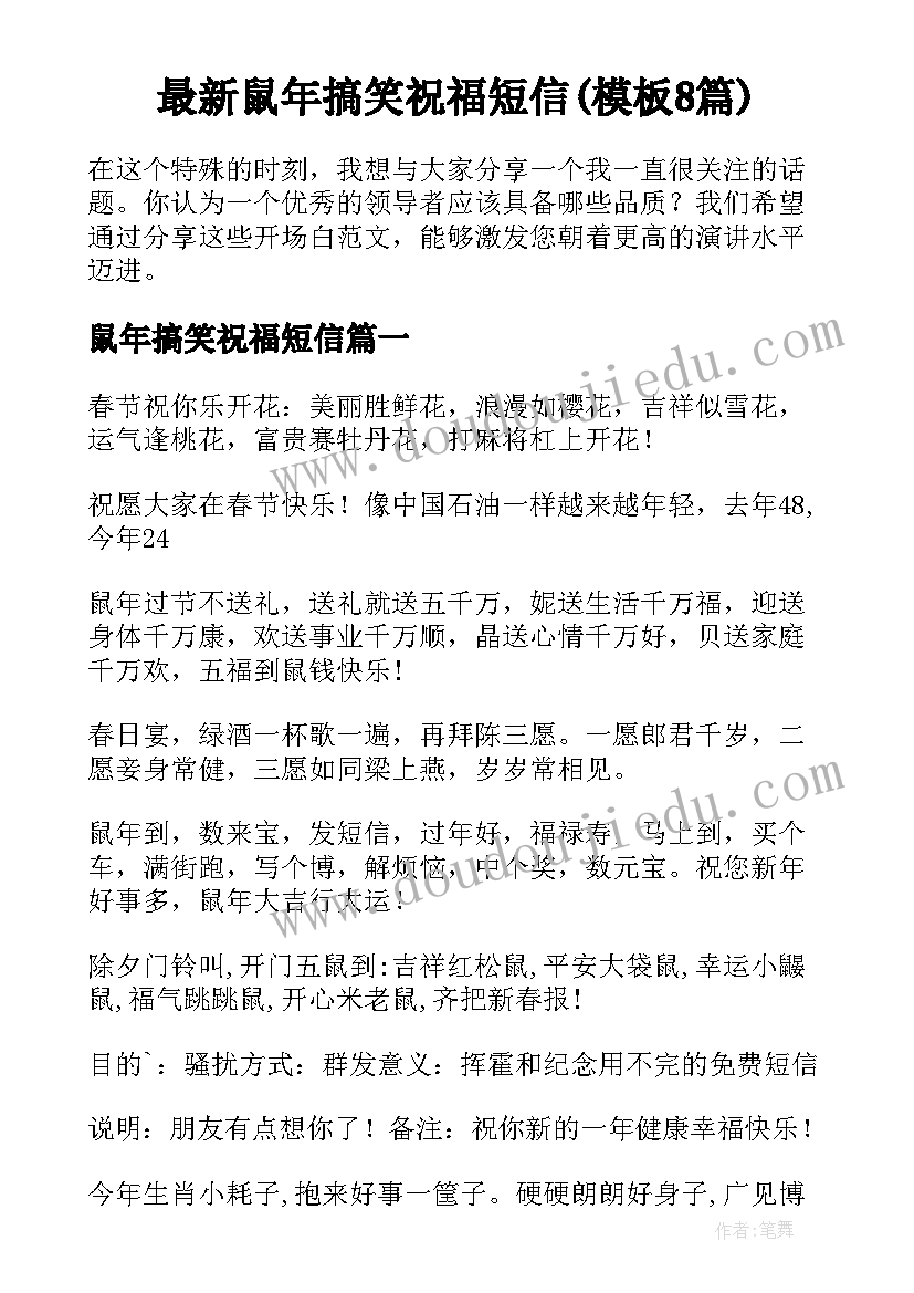 最新鼠年搞笑祝福短信(模板8篇)