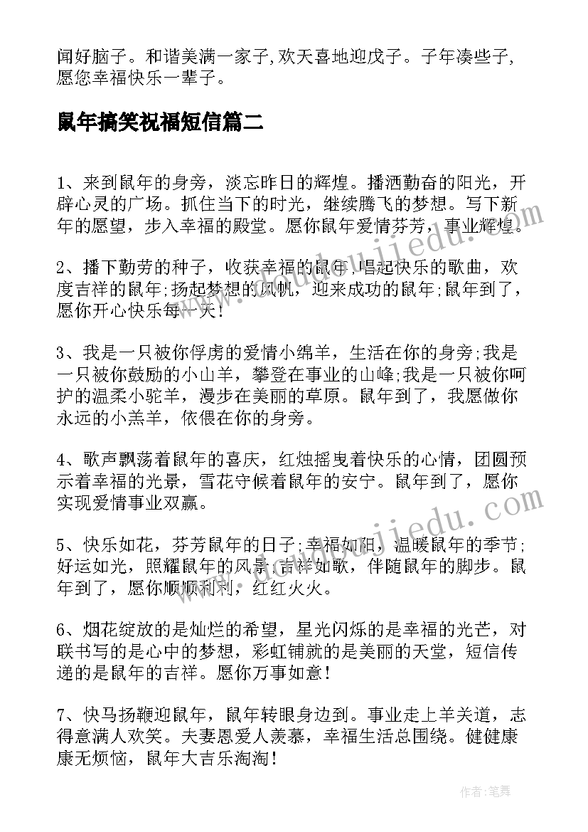 最新鼠年搞笑祝福短信(模板8篇)