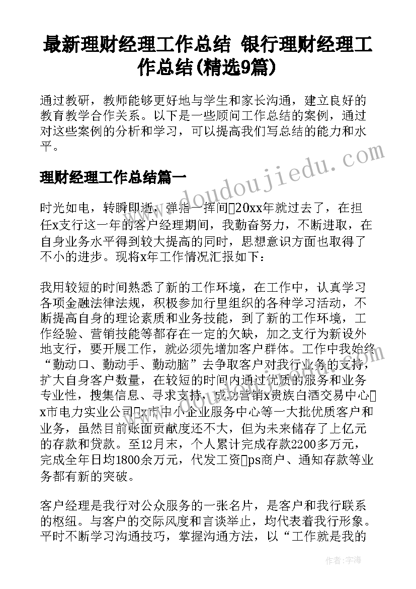 最新理财经理工作总结 银行理财经理工作总结(精选9篇)