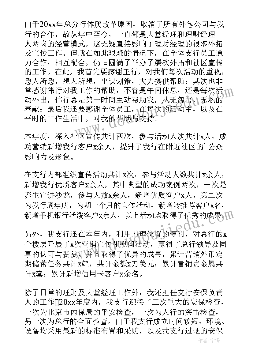 最新理财经理工作总结 银行理财经理工作总结(精选9篇)