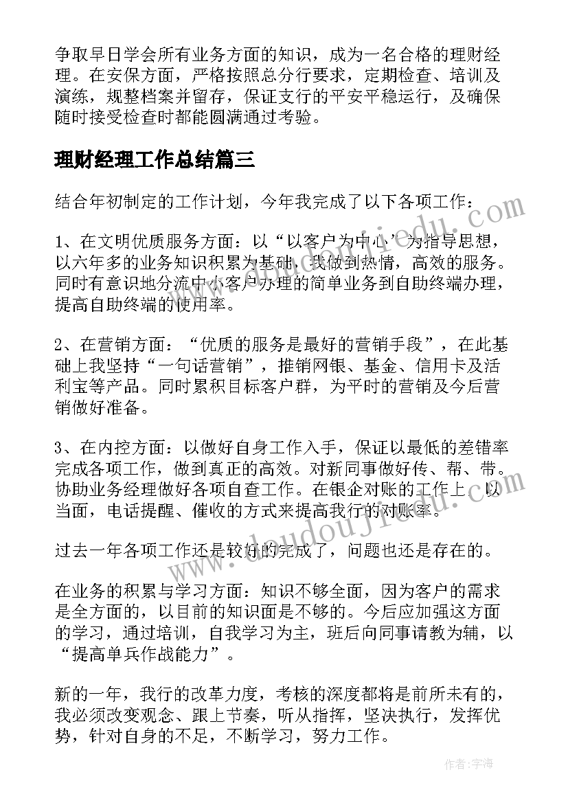 最新理财经理工作总结 银行理财经理工作总结(精选9篇)