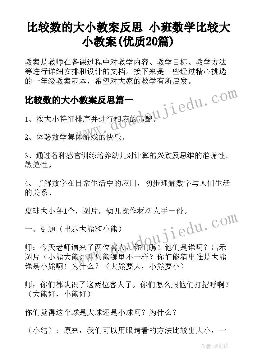 比较数的大小教案反思 小班数学比较大小教案(优质20篇)