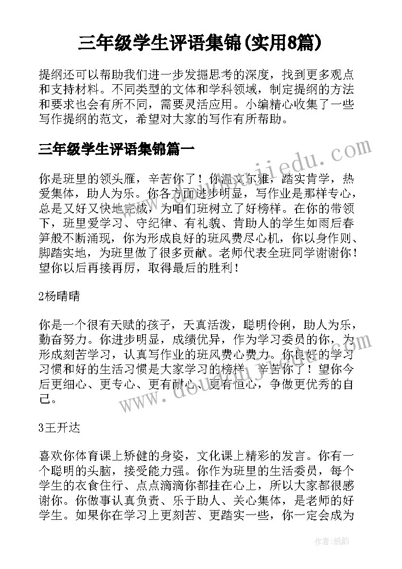 三年级学生评语集锦(实用8篇)