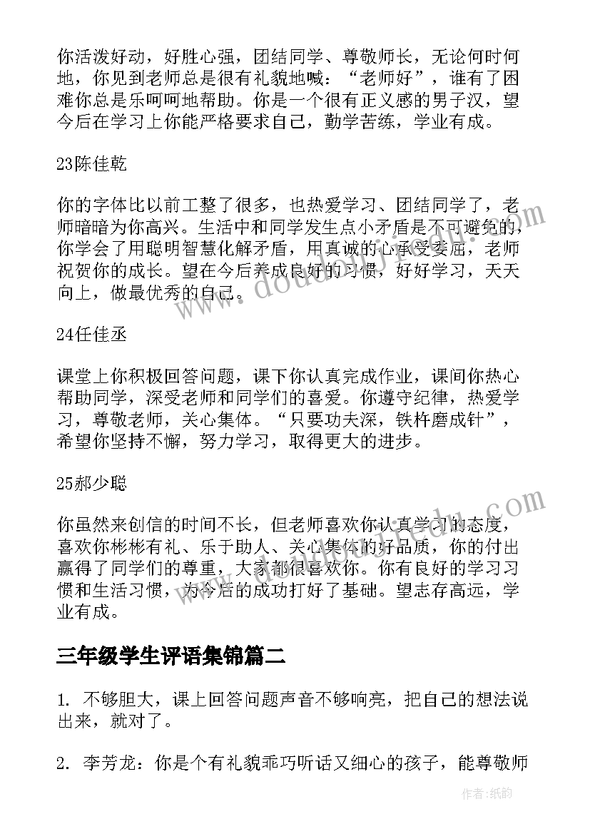 三年级学生评语集锦(实用8篇)