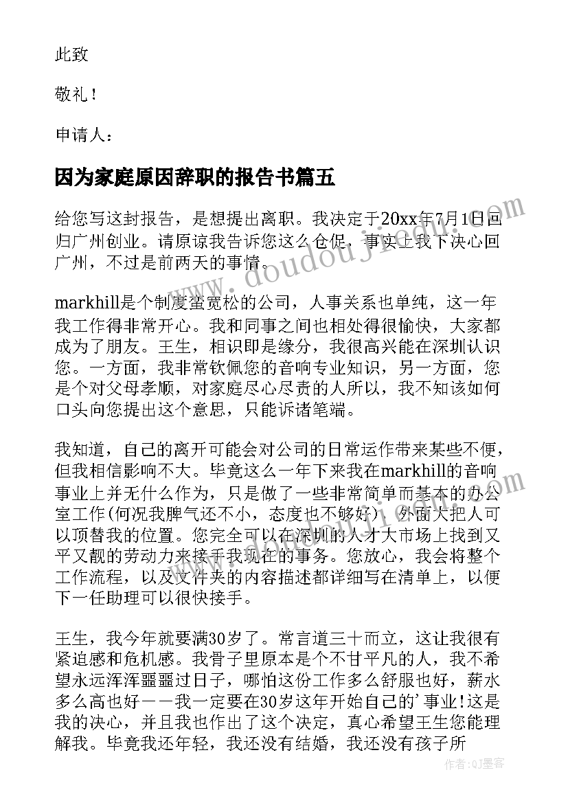 2023年因为家庭原因辞职的报告书(优质15篇)