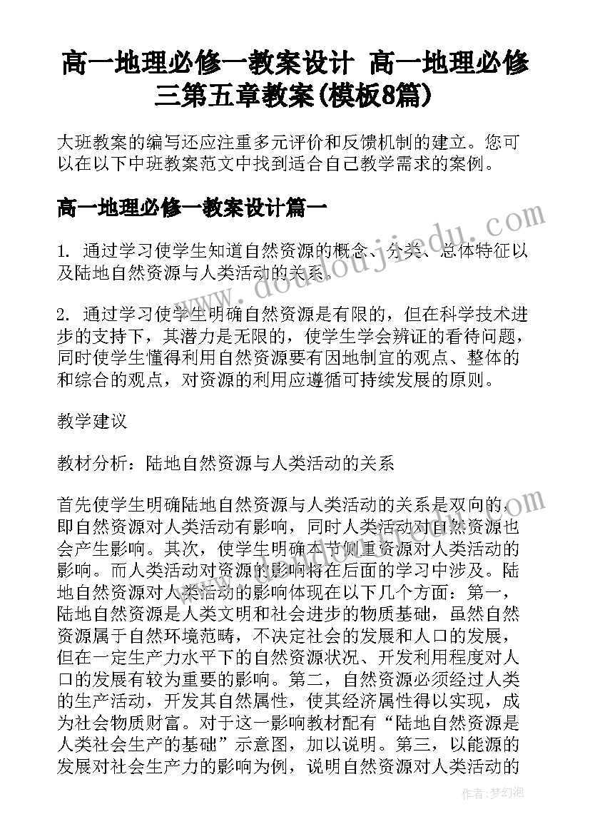 高一地理必修一教案设计 高一地理必修三第五章教案(模板8篇)