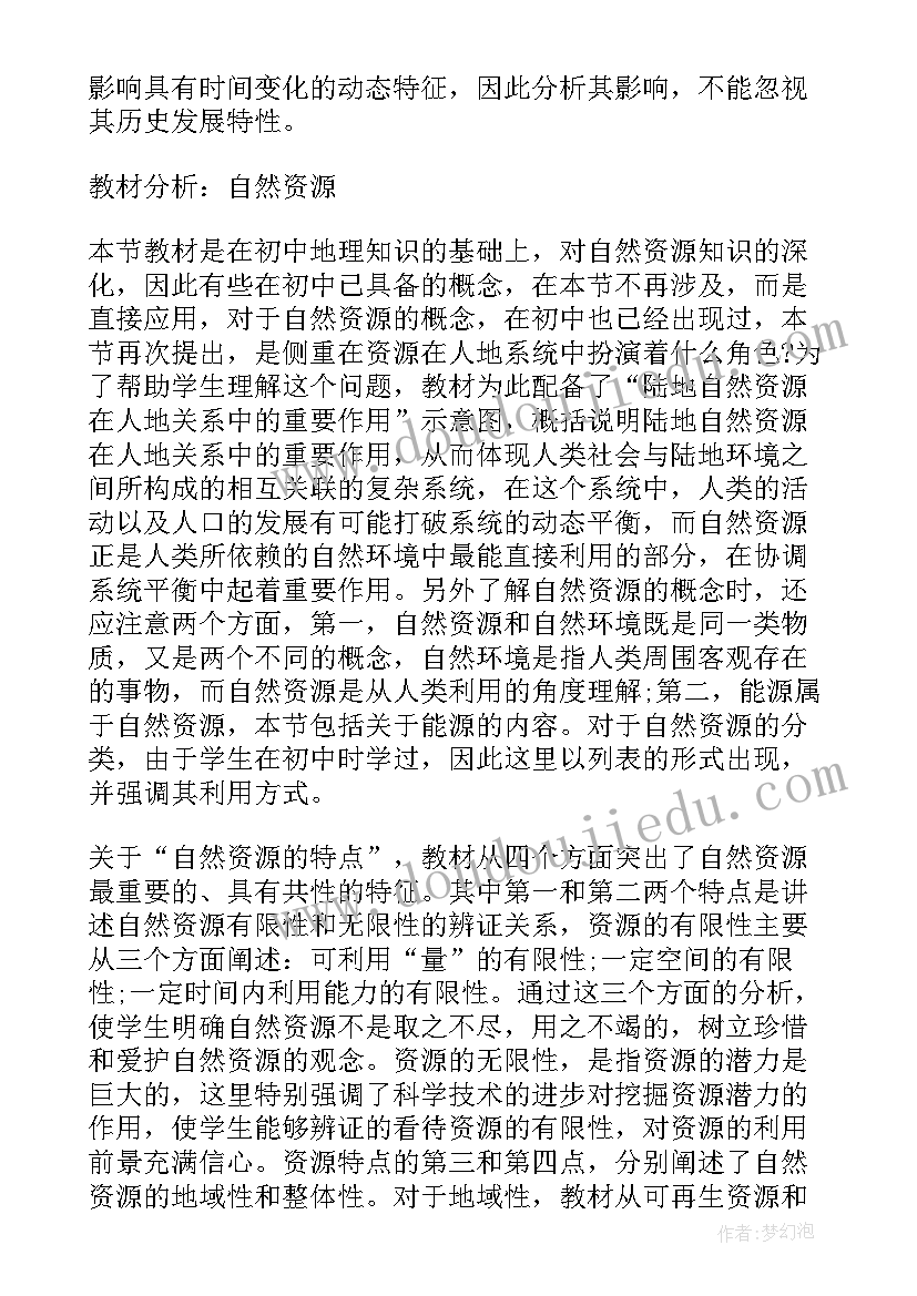 高一地理必修一教案设计 高一地理必修三第五章教案(模板8篇)