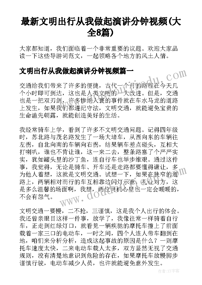 最新文明出行从我做起演讲分钟视频(大全8篇)