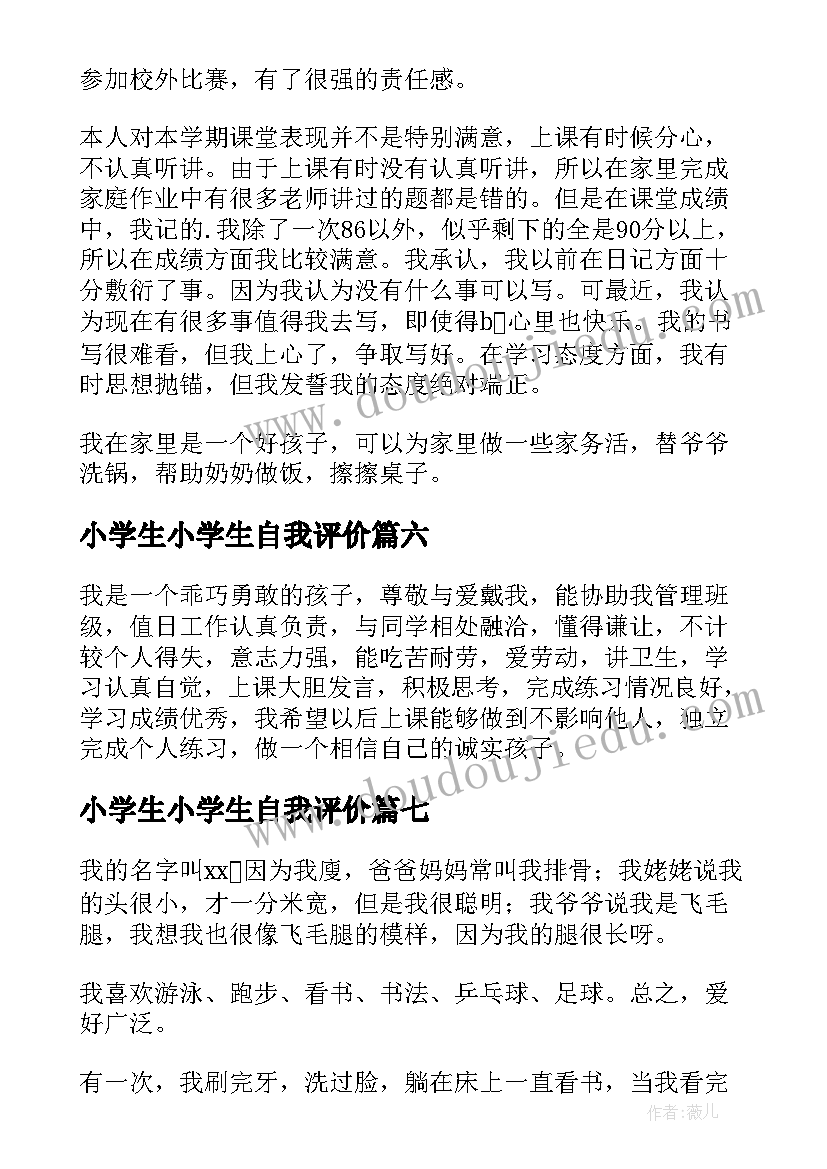 小学生小学生自我评价(优质9篇)