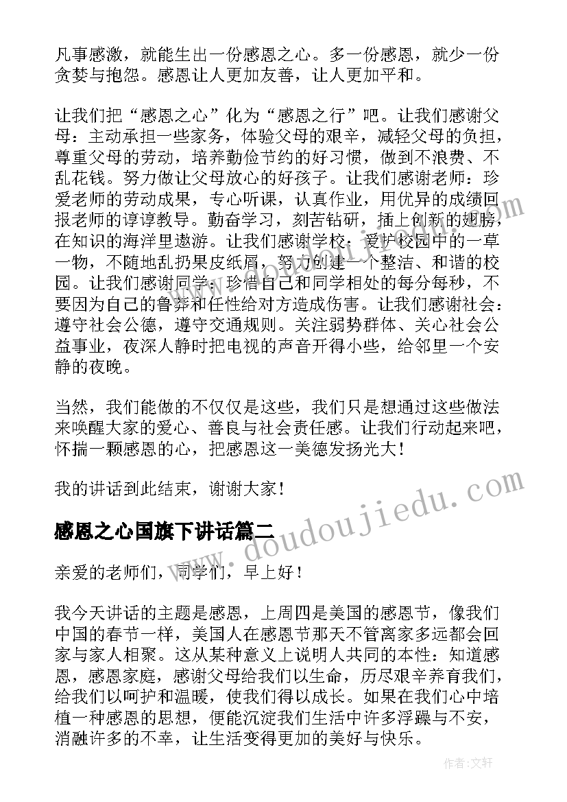 最新感恩之心国旗下讲话(模板13篇)