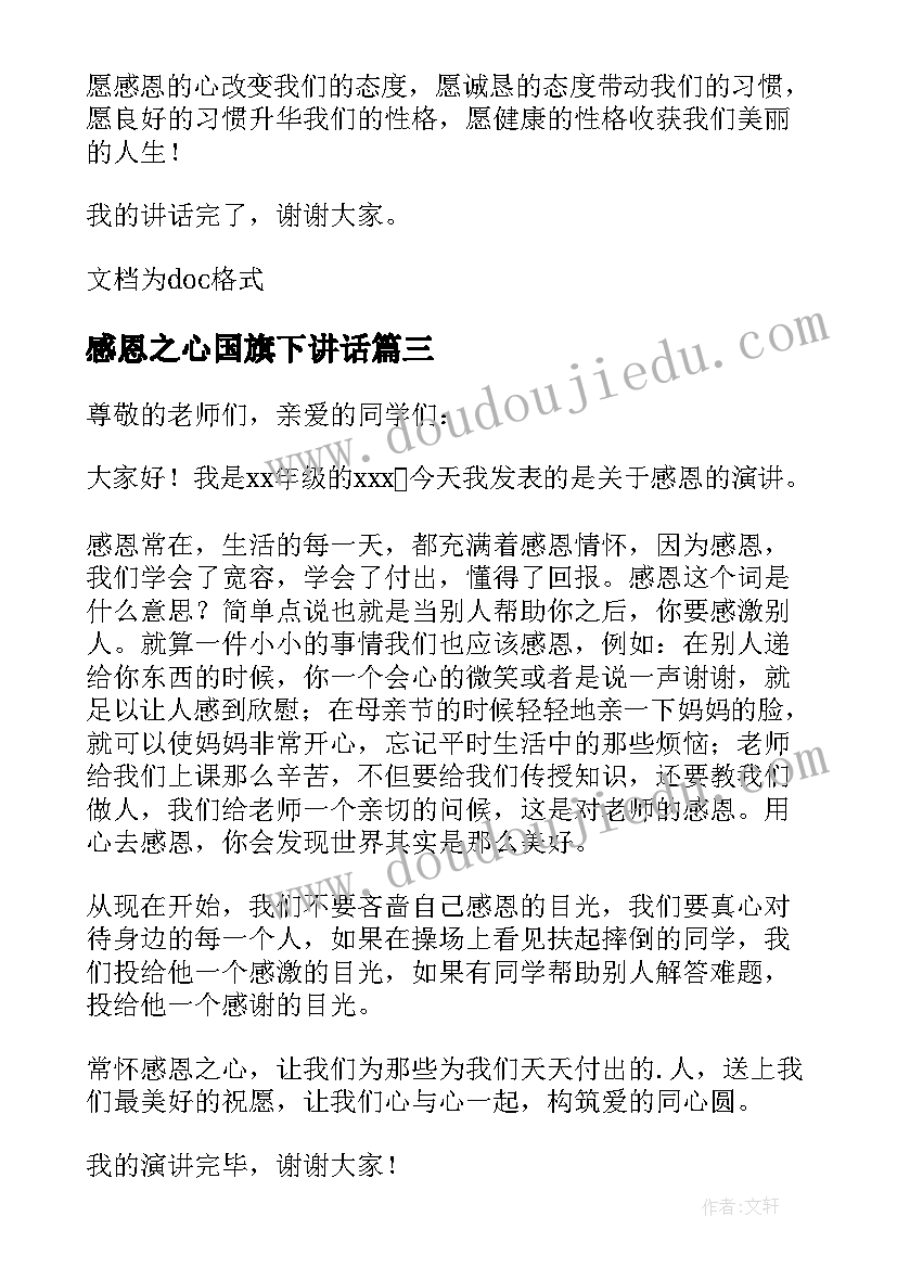 最新感恩之心国旗下讲话(模板13篇)