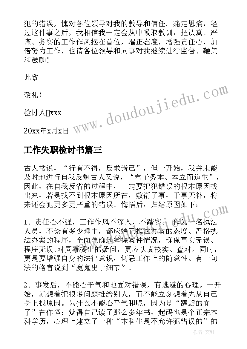 2023年工作失职检讨书 工作失职自我检讨书(实用11篇)