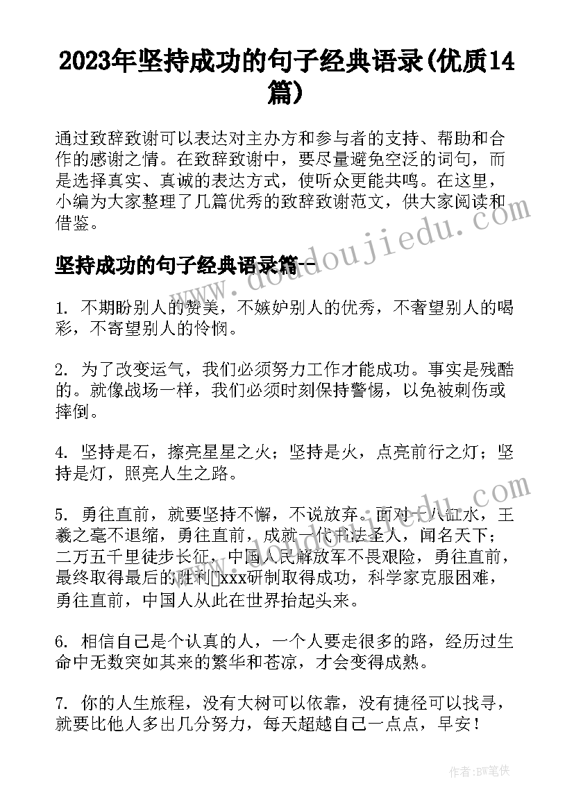 2023年坚持成功的句子经典语录(优质14篇)