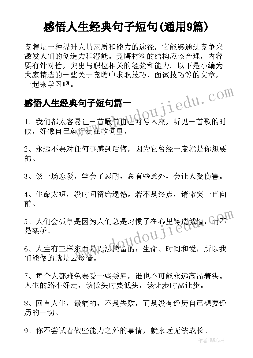 感悟人生经典句子短句(通用9篇)