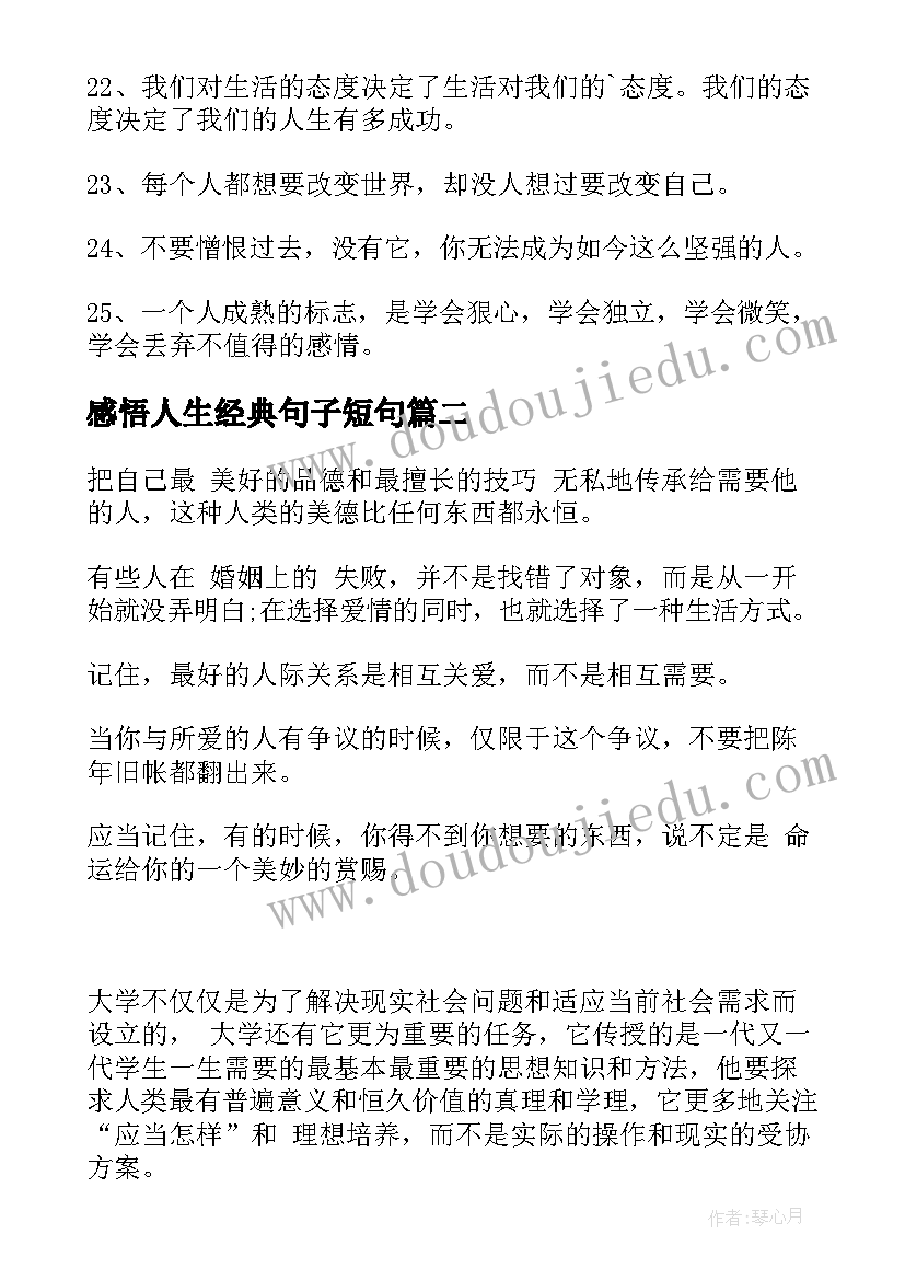 感悟人生经典句子短句(通用9篇)