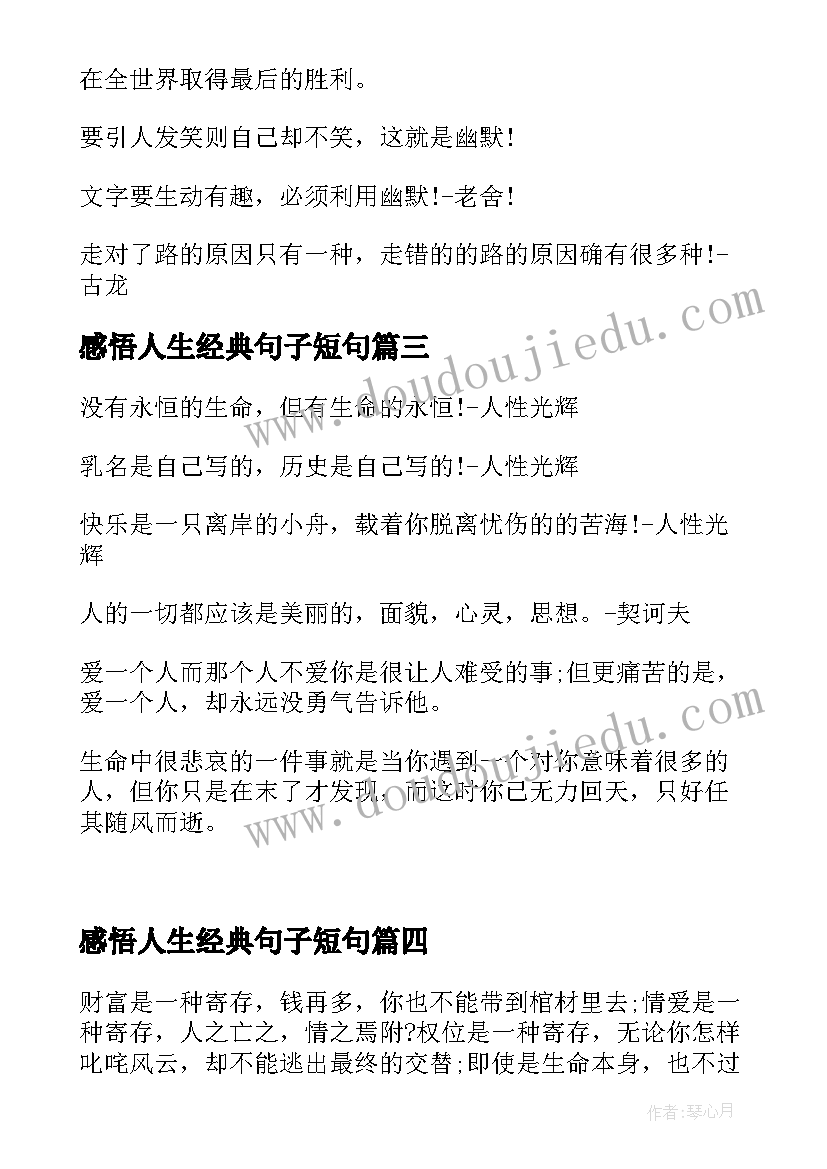 感悟人生经典句子短句(通用9篇)