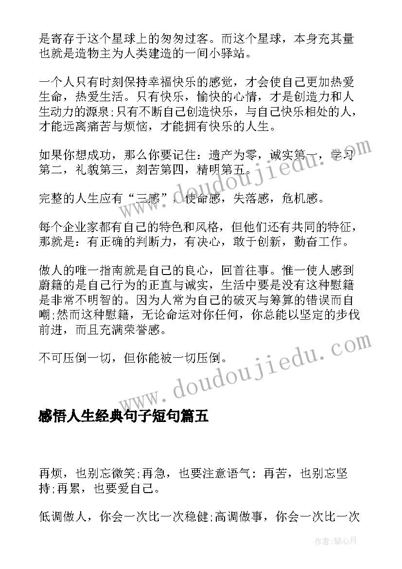 感悟人生经典句子短句(通用9篇)