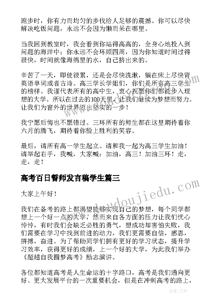 2023年高考百日誓师发言稿学生(优质16篇)