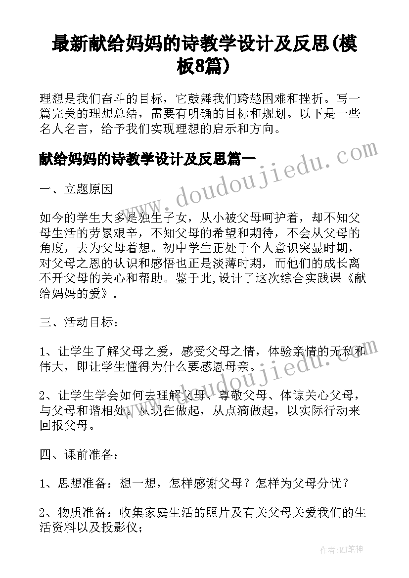 最新献给妈妈的诗教学设计及反思(模板8篇)