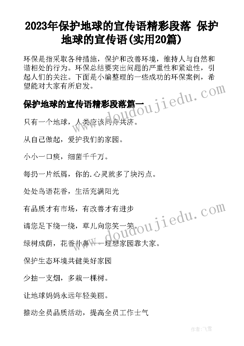 2023年保护地球的宣传语精彩段落 保护地球的宣传语(实用20篇)