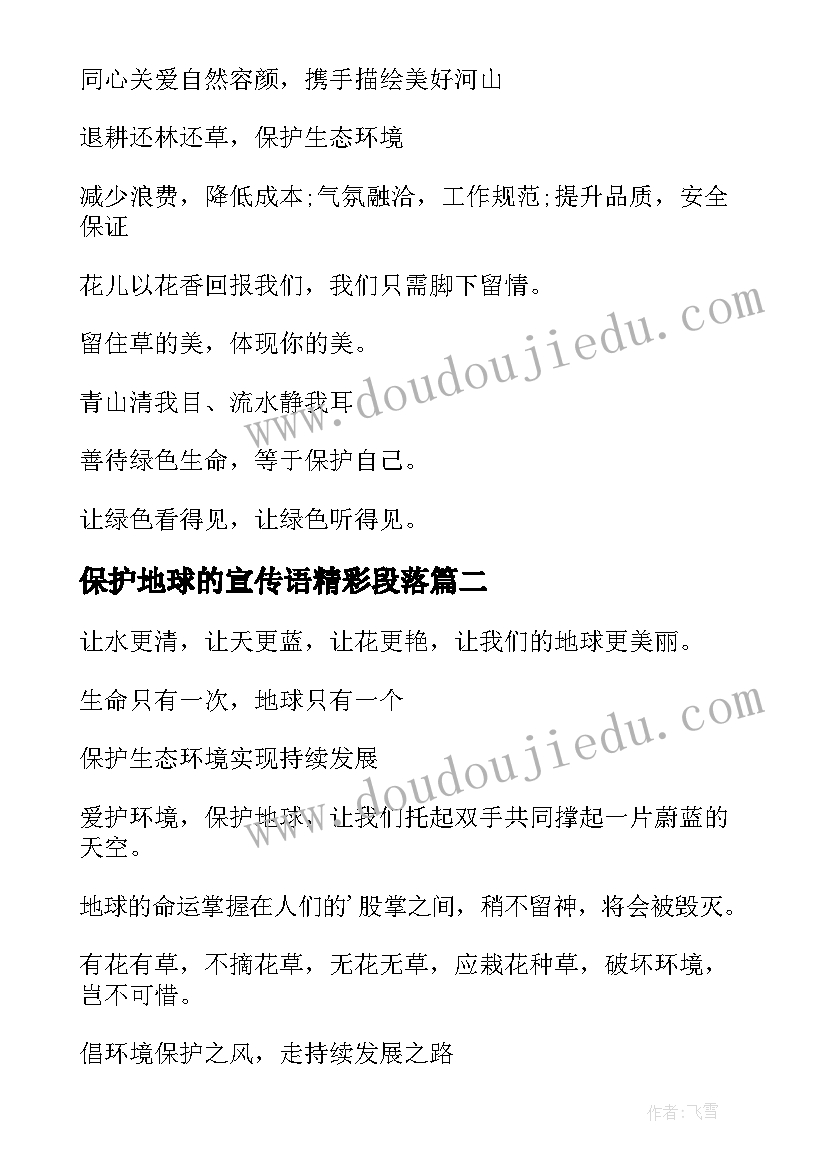 2023年保护地球的宣传语精彩段落 保护地球的宣传语(实用20篇)