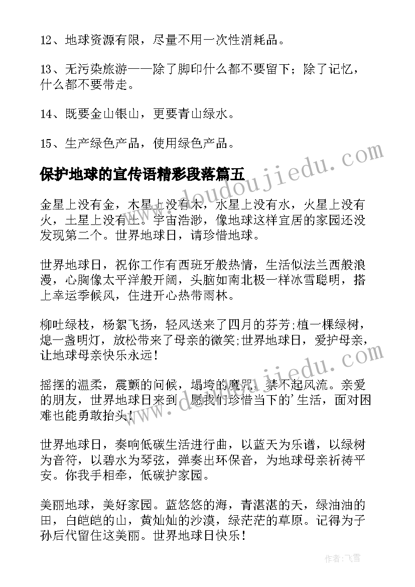 2023年保护地球的宣传语精彩段落 保护地球的宣传语(实用20篇)