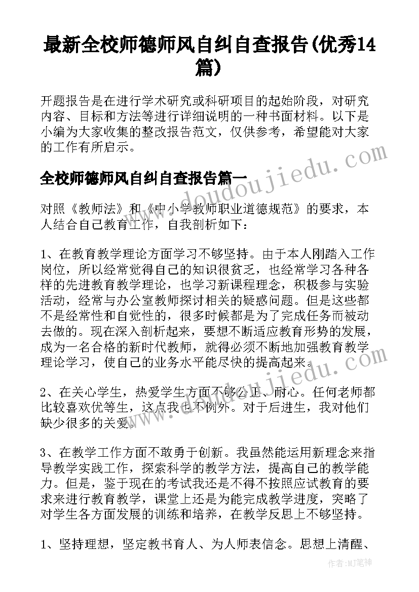 最新全校师德师风自纠自查报告(优秀14篇)