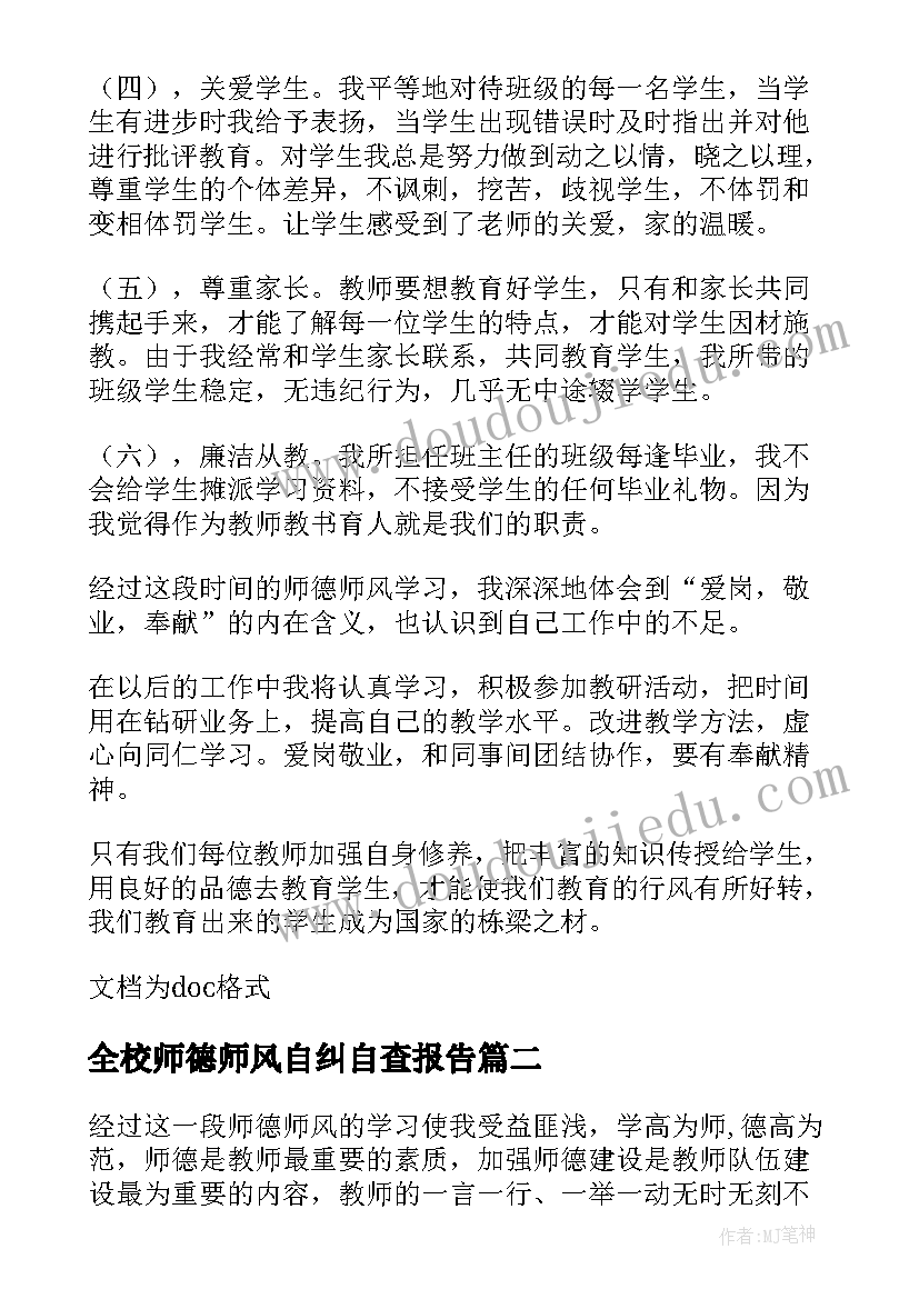 最新全校师德师风自纠自查报告(优秀14篇)