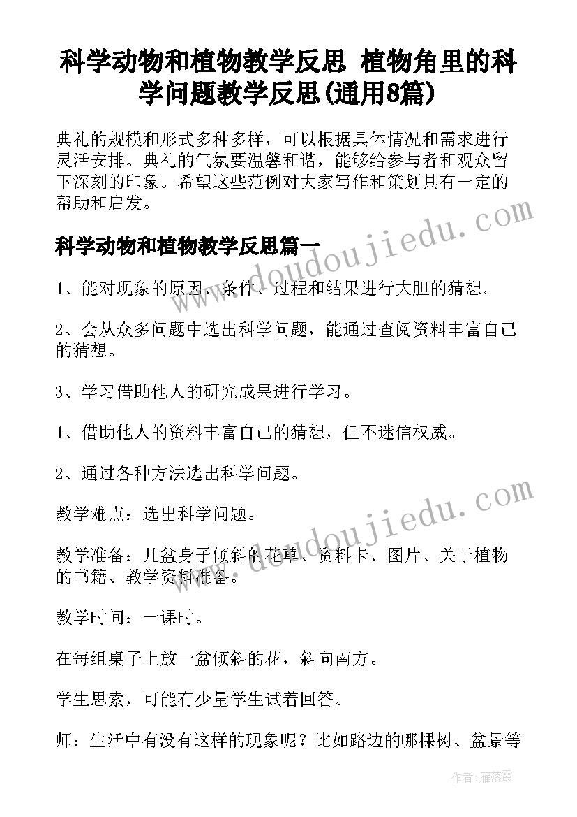 科学动物和植物教学反思 植物角里的科学问题教学反思(通用8篇)