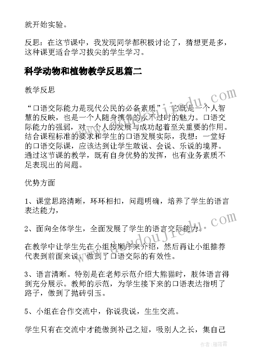 科学动物和植物教学反思 植物角里的科学问题教学反思(通用8篇)