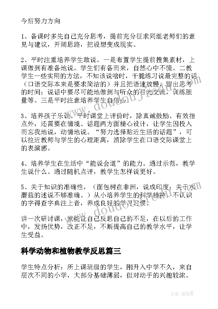 科学动物和植物教学反思 植物角里的科学问题教学反思(通用8篇)