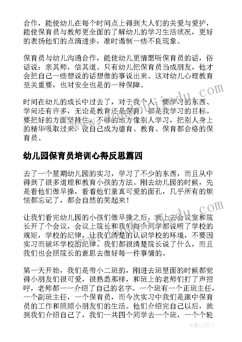 幼儿园保育员培训心得反思(优秀8篇)